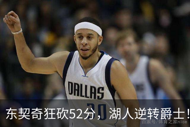 东契奇狂砍52分，湖人逆转爵士！