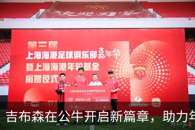 吉布森在公牛开启新篇章，助力年轻内线成长