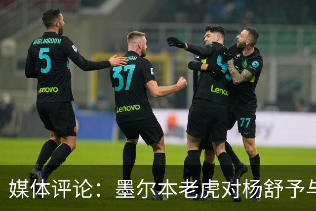 媒体评论：墨尔本老虎对杨舒予与陈明伶被召回情绪低落