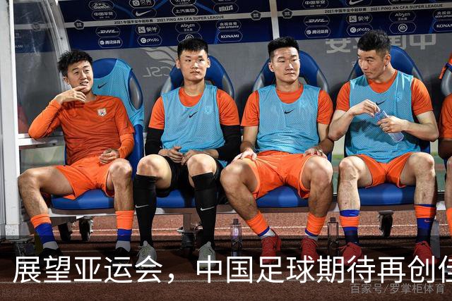 展望亚运会，中国足球期待再创佳绩