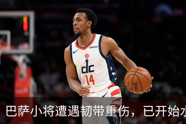 巴萨小将遭遇韧带重伤，已开始水中训练恢复