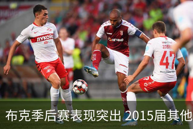布克季后赛表现突出 2015届其他球员显差距