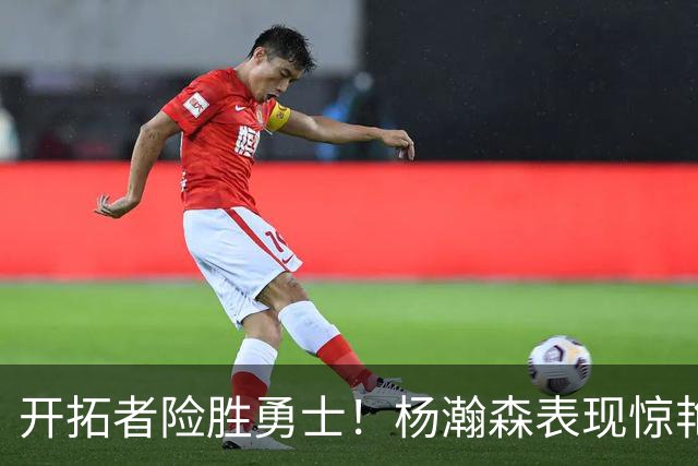 开拓者险胜勇士！杨瀚森表现惊艳，比赛揭示四大看点