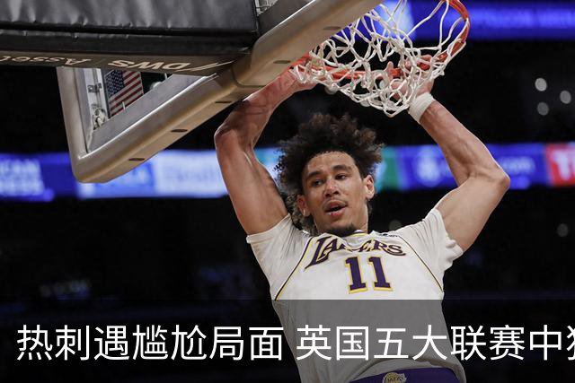 热刺遇尴尬局面 英国五大联赛中独自在负数列
