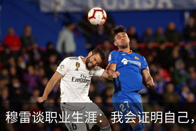 穆雷谈职业生涯：我会证明自己，不被外界看轻