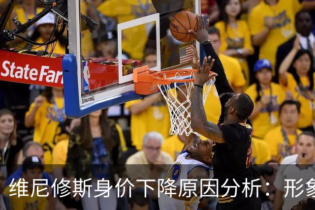 维尼修斯身价下降原因分析：形象受损与状态下滑