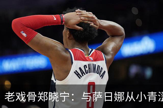 老戏骨郑晓宁：与萨日娜从小青涩关系，如今五十岁得儿子仍热爱表演