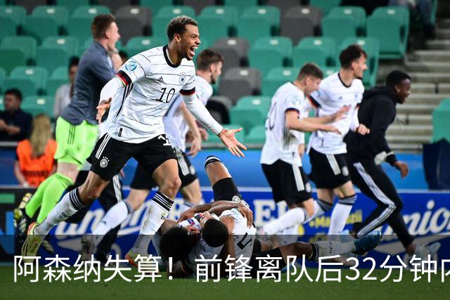 阿森纳失算！前锋离队后32分钟内便上演帽子戏法