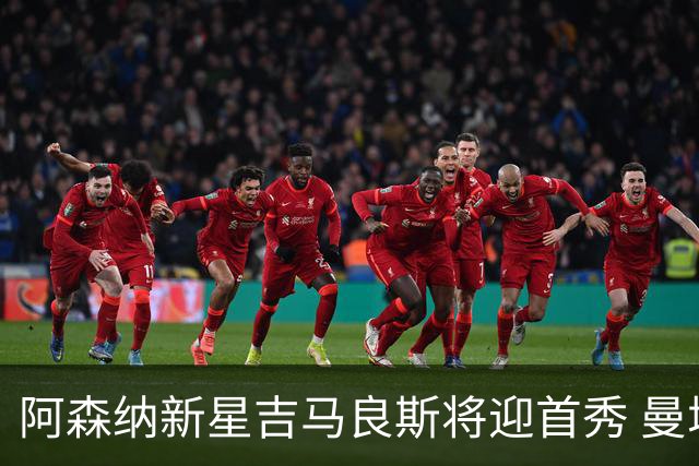 阿森纳新星吉马良斯将迎首秀 曼城中场罗德里将缺战