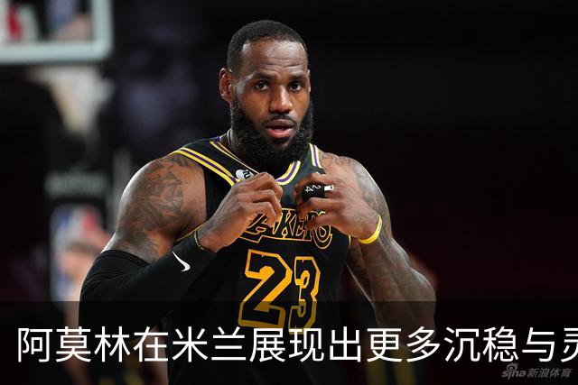 阿莫林在米兰展现出更多沉稳与灵活性