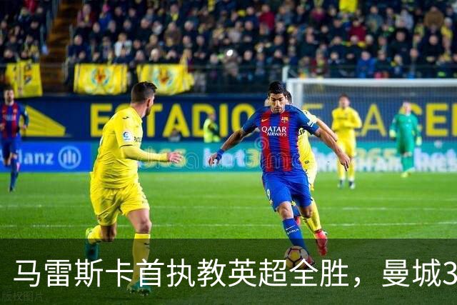 马雷斯卡首执教英超全胜，曼城3比2险胜伊普斯维奇