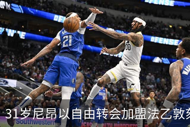 31岁尼昂以自由转会加盟法乙敦刻尔克，成新援