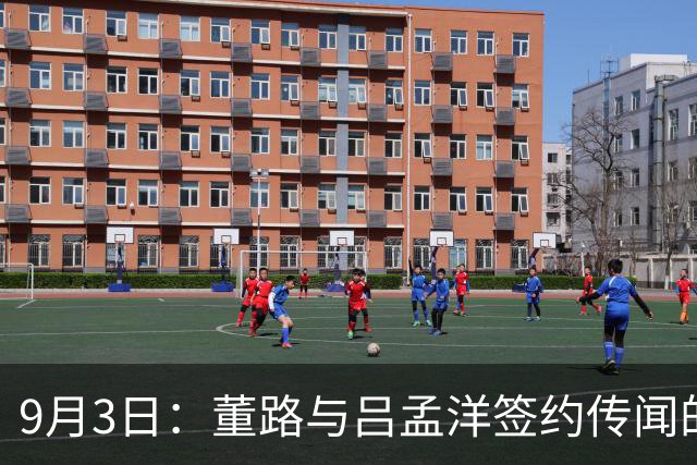 9月3日：董路与吕孟洋签约传闻的跌宕起伏