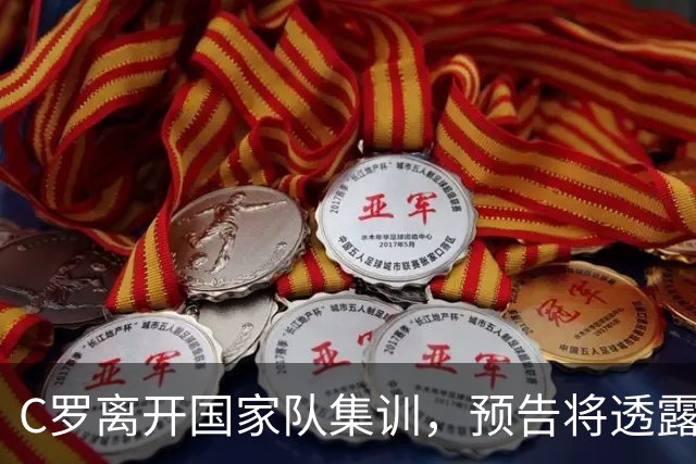 C罗离开国家队集训，预告将透露真相