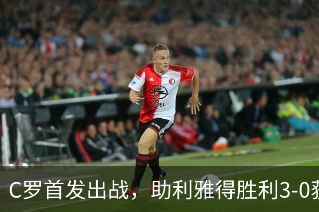 C罗首发出战，助利雅得胜利3-0获胜，书写生涯第980球！