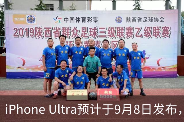 iPhone Ultra预计于9月8日发布，屏幕保护膜信息流出